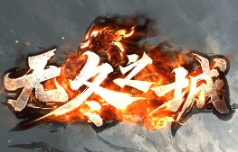 新开传奇 新开传奇