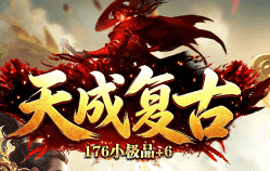 复古传奇