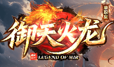 火龙传奇 火龙传奇
