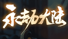 新开传奇 新开传奇