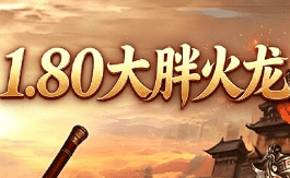 今日新开传奇 今日新开传奇